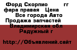Форд Скорпио 1985-91гг фара правая › Цена ­ 1 000 - Все города Авто » Продажа запчастей   . Владимирская обл.,Радужный г.